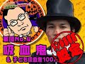 USJドン小西ハロウィーン企画仮装革命第4回