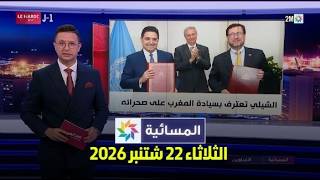 المسائية : الثلاثاء 22 شتنبر 2026