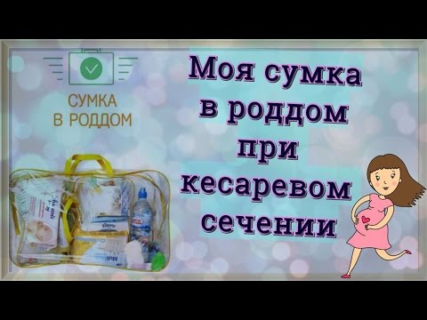 Список вещей в роддом после кесарево Список вещей в роддом после кесарево