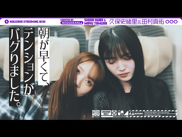 乃木坂46 - 出演:久保史緒里、田村真佑「仙台ライブ翌日に久保と田村が自分たちの東北新幹線アナウンス聞きながら帰ってみた!」映像を公開 (乃木坂配信中オリジナルコンテンツ) thm Music info Clip