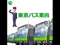 東京バス案内