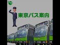 東京バス案内