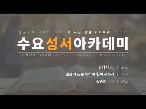 2026년 5월 20일 수요성서아카데미 제 65강 유다서 