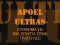 APOEL ULTRAS neo sinthima 1 arrwstia dixws giatreia
