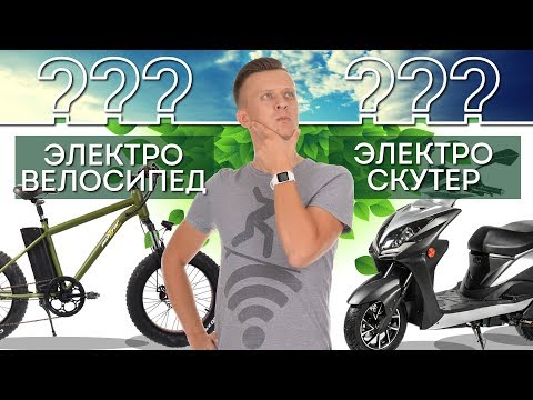 Электровелосипед VS Электроскутер – Лучший транспорт для города