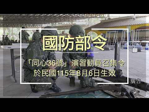 【影】國防部發布「同心36號」暨「自強42號」演習動員令