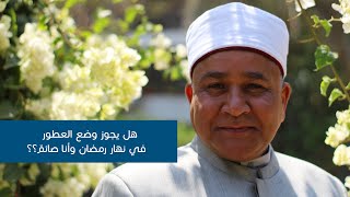 حكم وضع العطور أثناء الصيام 