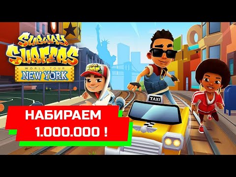 Subway - Subway Surfers набираем больше одного миллиона на iPad. 894840 очков + 3084 монеток = 1079880 fuch yeah!