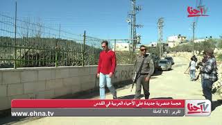 قرية شرفات ..وهجمة جديدة للمستوطنين على الاحياء الفلسطينية (تقرير لانا كاملة ) Ehna Tv قرية شرفات ..وهجمة جديدة للمستوطنين على الاحياء الفلسطينية (تقرير لانا كاملة ) Ehna Tv