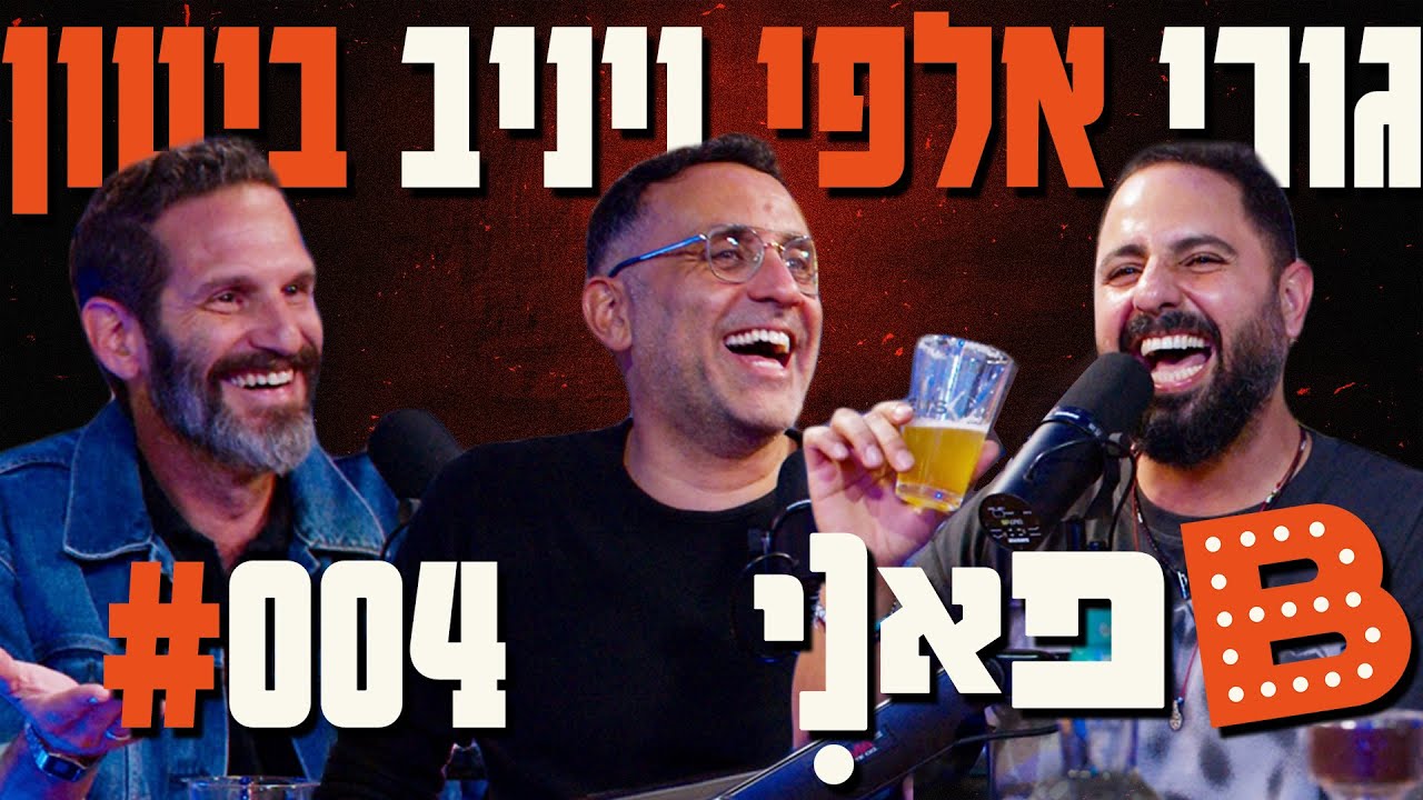 בן בן ברוך מציג: B פאני | מארח את גורי אלפי ויניב ביטון #4