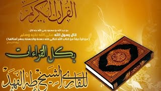 سورة البقرة بالقراءات العشر بصوت القارئ طه بن محمد الفهد