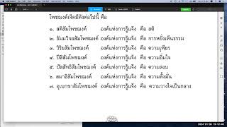 พระปริตรธรรม ตอน ๕๓ (โพชฌงค์ ๗ ตอน ๘)