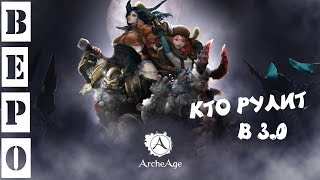 ArcheAge. Кто Будет Сильным в 3.0