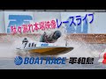 ボートレース平和島ライブ　『JESCOカップ・ボートレース平和島劇場開設14周年記念』2日目