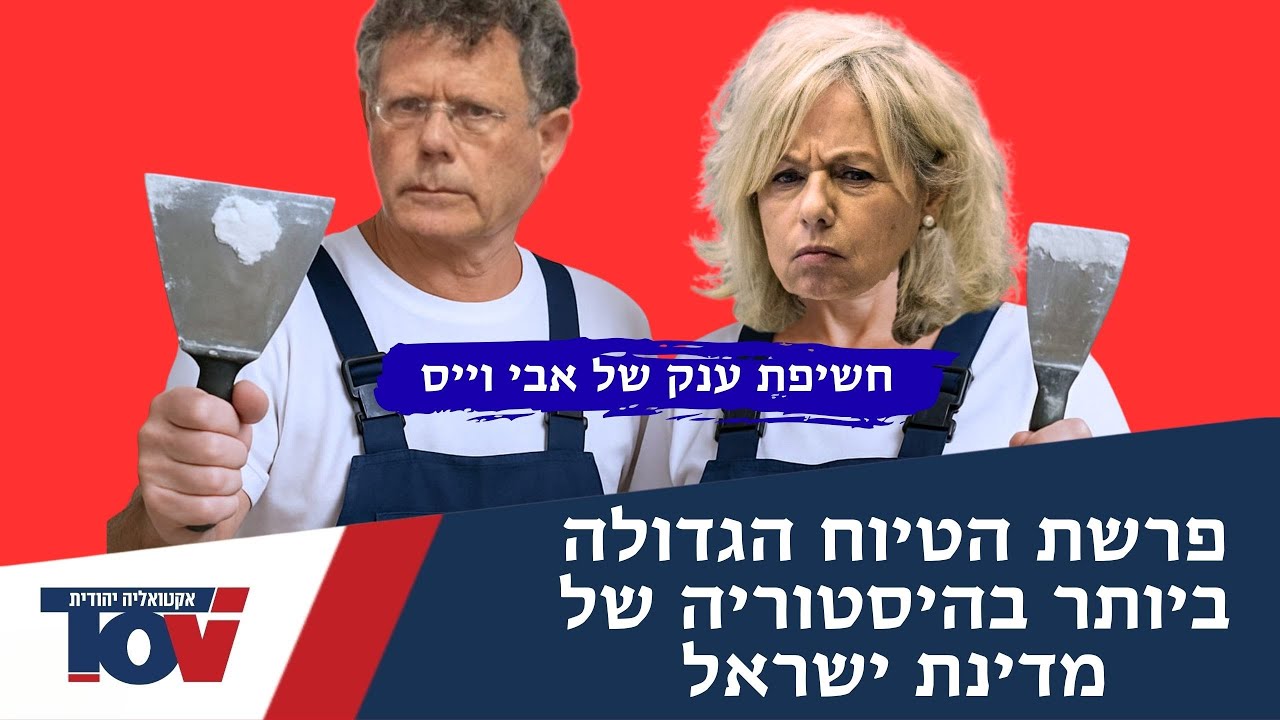 אבי וייס: "עכשיו הם מוחקים את העקבות ויש לי את ההוכחות"