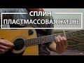 Как играть "Пластмассовая жизнь" - Сплин (Разбор, Аккорды, Табы)