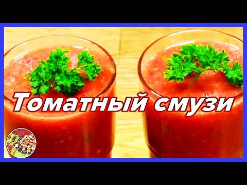 Роскошный томатный смузи | Быстро! Просто! Вкусно!