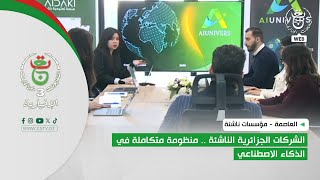 العاصمة - مؤسسات ناشئة |  الشركات الجزائرية الناشئة .. منظومة متكاملة في الذكاء الاصطناعي