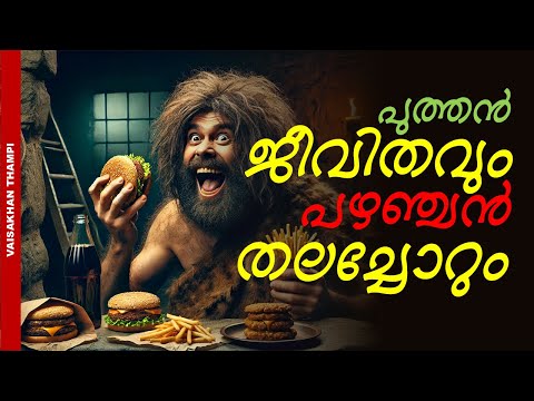 ശിലായുഗത്തിലെ തലച്ചോറുമായി ഡിജിറ്റൽ യുഗത്തിൽ ജീവിക്കുമ്പോൾ