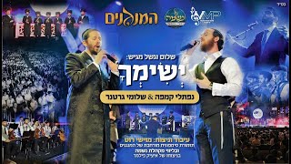 שלומי גרטנר + נפתלי קמפה – ישימך