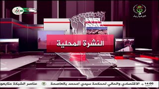 النشرة المحلية - السبت 18 أكتوبر 2025
