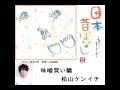 松山ケンイチ「味噌買い橋」よみきかせ日本昔ばなし