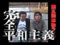 完全平和主義