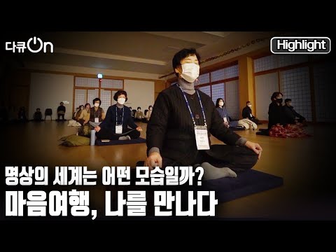 [다큐온] 종교와 상관없이 현대인의 정신건강을 위한 트랜드 '명상'. 마음여행, 나를 만나다  (KBS 20230113 방송)