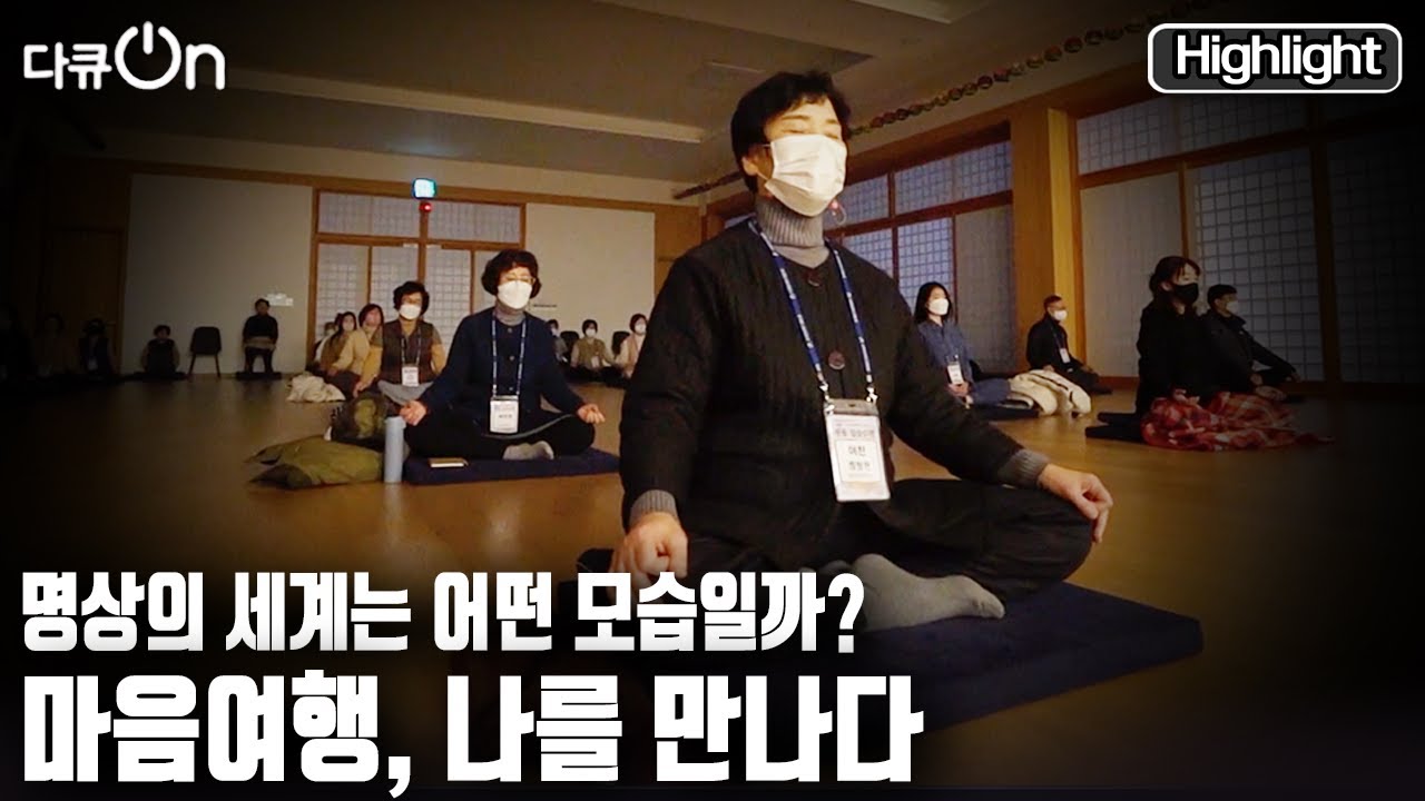 [다큐온] 종교와 상관없이 현대인의 정신건강을 위한 트랜드 '명상'. 마음여행, 나를 만나다  (KBS 20230113 방송)