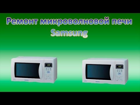 Ремонт свч печи своими руками самсунг