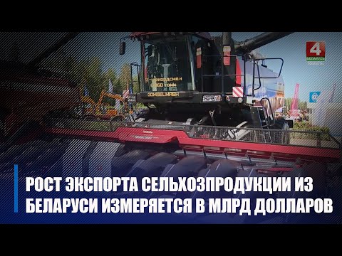 На выставе "Белагра-2023" Гомельшчыну прадстаўляюць прамысловыя гіганты видео