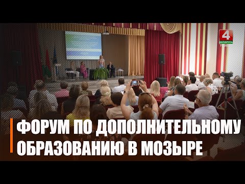 В Мозыре обсудили деятельность учреждений дополнительного образования видео