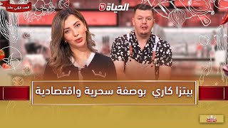 لمة الكوزينة _وصفة اقتصادية وسهلة بالخضار مع الشاف هشام