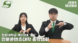  2026학년도 전주대학교 인문콘텐츠대학 학생회 US 당선 영상