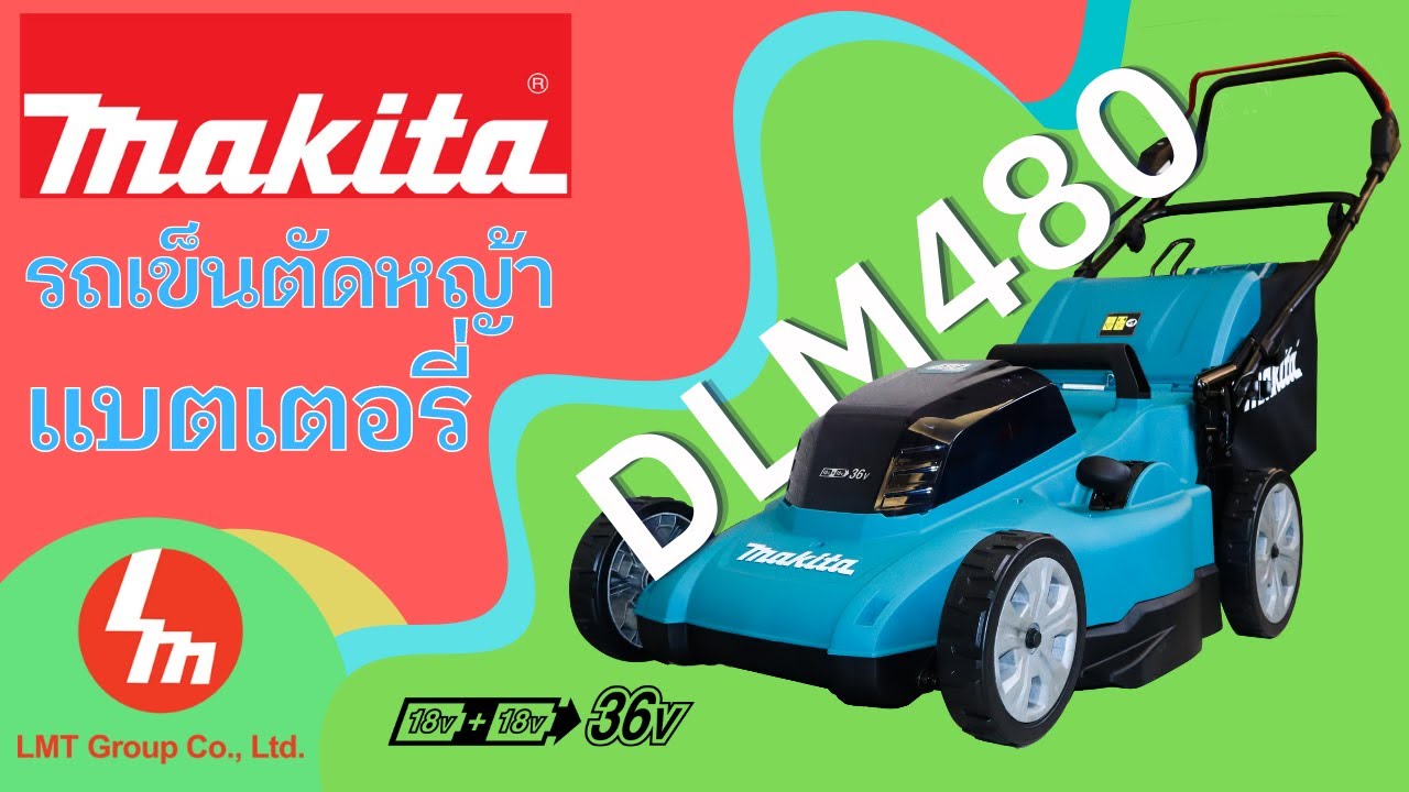 Makita DLM480 รถเข็นตัดหญ้าไร้สายขนาดกลาง 18+18V สุดแจ่ม