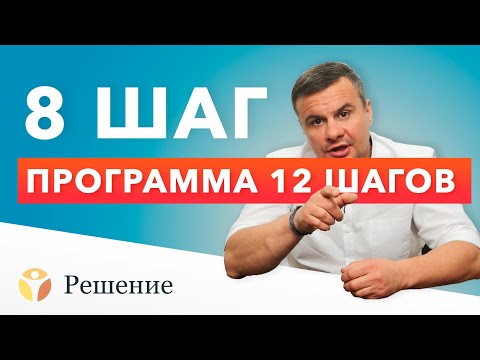 ШАГ 8. Начиная с восьмого шага, мы вовлекаем в процесс нашего выздоровления других людей, которым мы причинили зло.