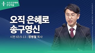 (분당채플) 오직 은혜로 송구영신