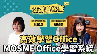 高效學習Office：MOSME Office學習系統
