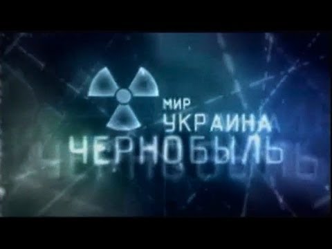 Чернобыль - как это было
