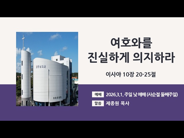 2026년 3월 1일 주일 낮 예배 (사준절 둘째주일)