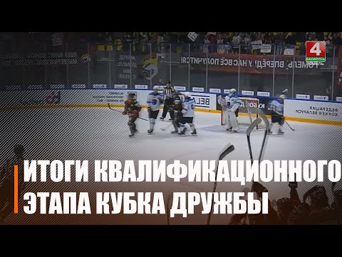Квалификационный этап Евро-Азиатского Кубка Дружбы завершился в Гомеле видео