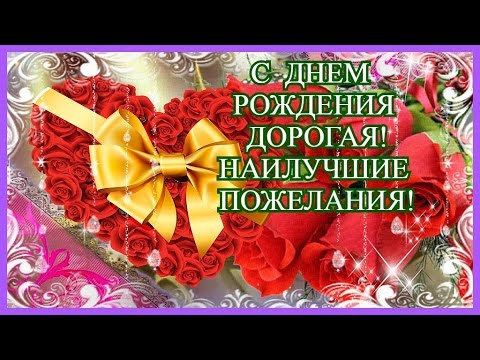Открытки с днем рождения тебя дорогая Открытки с днем рождения тебя дорогая