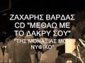 zaxarias vardas mantinades tis monaksias mou nyfiko