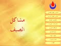 أمراض الصيف-الهيئة الصحية الاسلامية