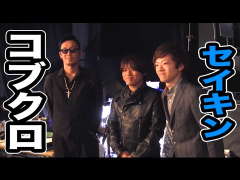 コブクロさんのMV撮影現場にセイキンが潜入!New Single「奇跡」