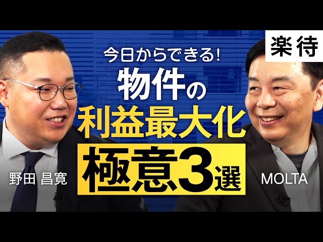 モルタ氏と野田氏が「キャッシュフローを上げる3つの方法」を解説