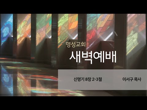 [명성교회] 2025.09.11 새벽기도회 - 이서구 목사