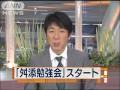 「舛添勉強会」スタート 総裁選足場の憶測も(09/12/15)