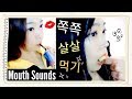 【쪽쪽:play】녹여 먹고, 쪽쪽 먹기 【eating Sound】mouth Sound