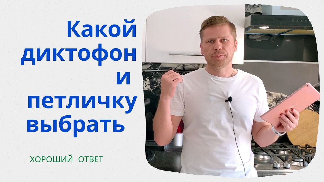 Какой диктофон и петличку выбрать в 2020 году?